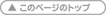 このページのトップ